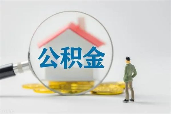 临海老家住房公积金（老家的公积金怎么提取）