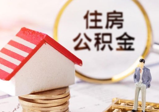 临海封存的住房公积金如何提取（已经封存的公积金如何提取）