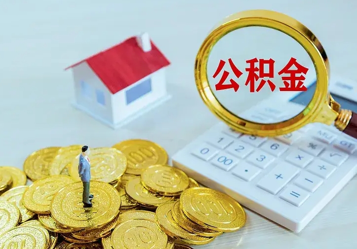 临海急用钱怎么把公积金取出来（急用钱怎样可以把自己的公积金取出来）