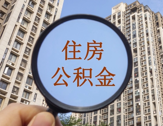 临海个人提取公积金办法（怎样提取个人住房公积金）